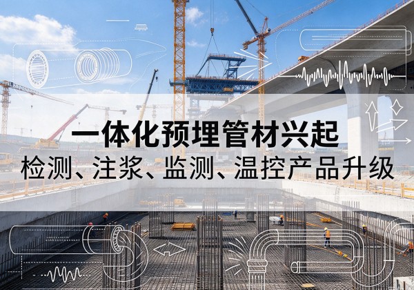 灵石一体化管材产品兴起，声测注浆一体管、多功能预埋管应用增多